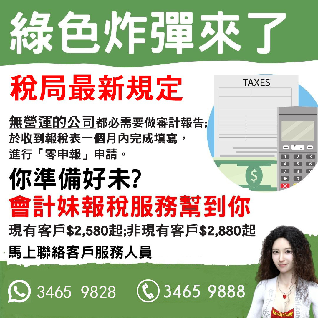 不活動,無營運公司-做數報稅